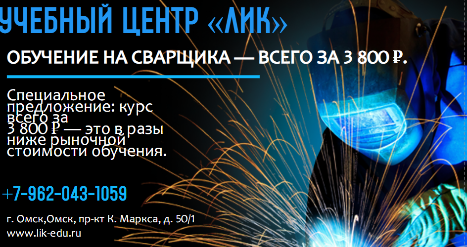 Специальное предложение: обучение по специальности  „Сварщик“