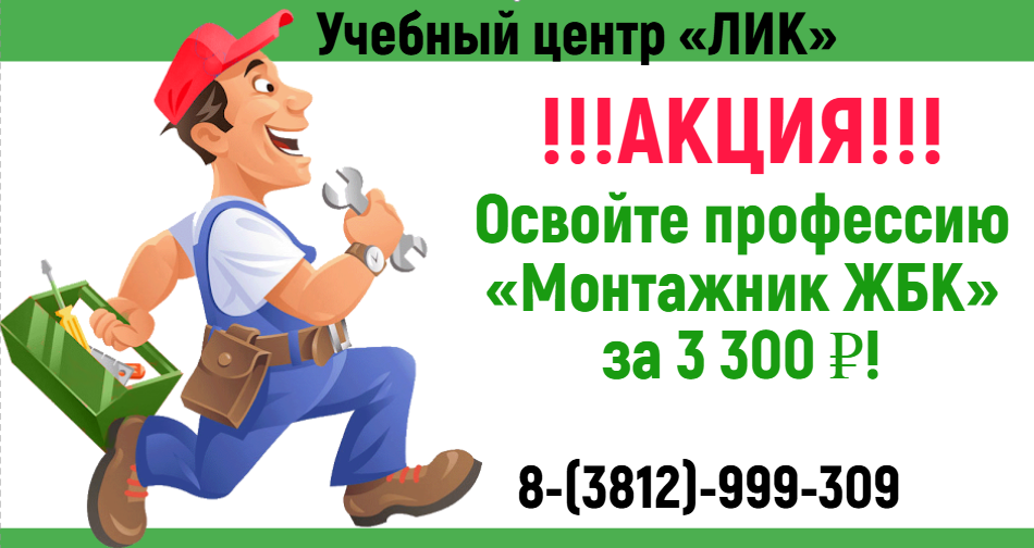 АКЦИЯ: Обучение на «Монтажника ЖБК»