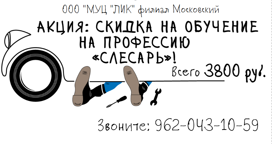 АКЦИЯ: скидка на обучение на профессию «слесарь»!